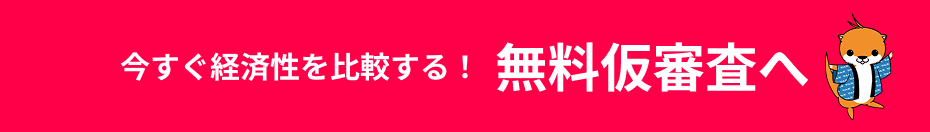 今すぐ経済性を比較する！無料仮審査へ