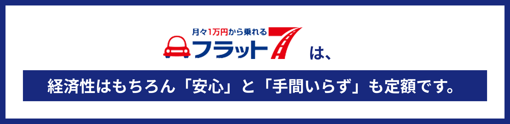 月々1万円から乗れる フラットは、経済性はもちろん「安心」と「手間いらず」も定額です。